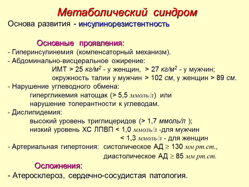 Метаболический синдром Основа развития - инсулинорезистентность Основные проявления: - Гиперинсулинемия (компенсаторный механизм). - Абдоминально-висцеральное